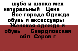 шуба и шапка мех натуральный › Цена ­ 7 000 - Все города Одежда, обувь и аксессуары » Женская одежда и обувь   . Свердловская обл.,Серов г.